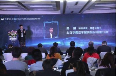 華奧汽車發(fā)布快速檢測技術(shù)，以網(wǎng)絡(luò)服務(wù)賦能新能源汽車再流通