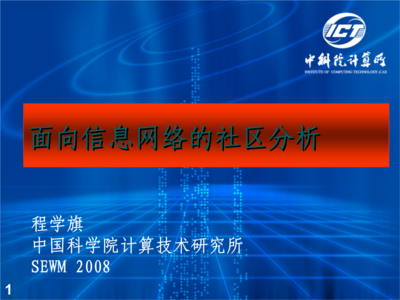 重疊社區(qū)發(fā)現(xiàn) 北京大學(xué)網(wǎng)絡(luò)與信息系統(tǒng)研究所的創(chuàng)新探索